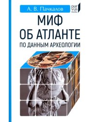 Миф об Атлантиде по данным археологии