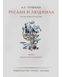 Руслан и Людмила