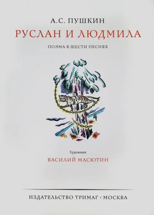 Руслан и Людмила