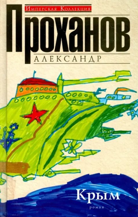 Современная проза Крым