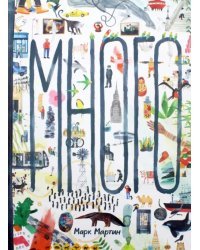 Много. Виммельбух