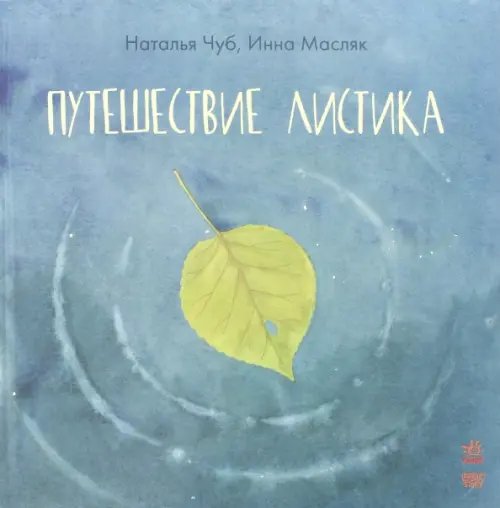 Сказкотерапия Путешествие листика