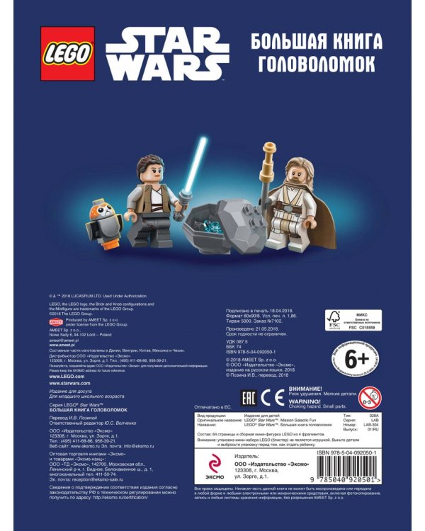 Star Wars. Большая книга головоломок (+мини-фигурка C-3PO)