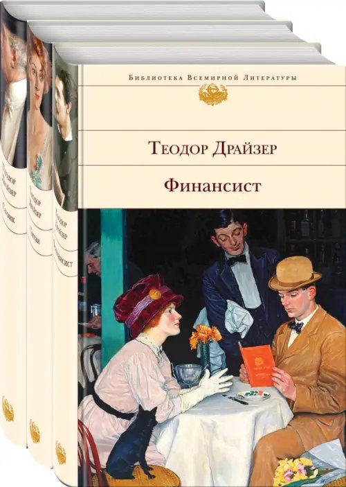 Библиотека всемирной литературы Финансист. Титан. Стоик. Комплект из 3 книг