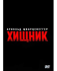 DVD Хищник