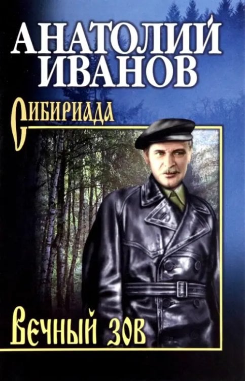 Сибириада. Собрание сочинений Иванова А. Вечный зов. В 2-х томах. Том 1
