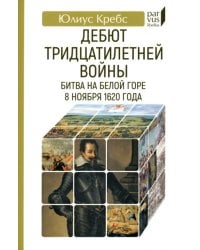 Дебют Тридцатилетней войны. Битва на Белой горе