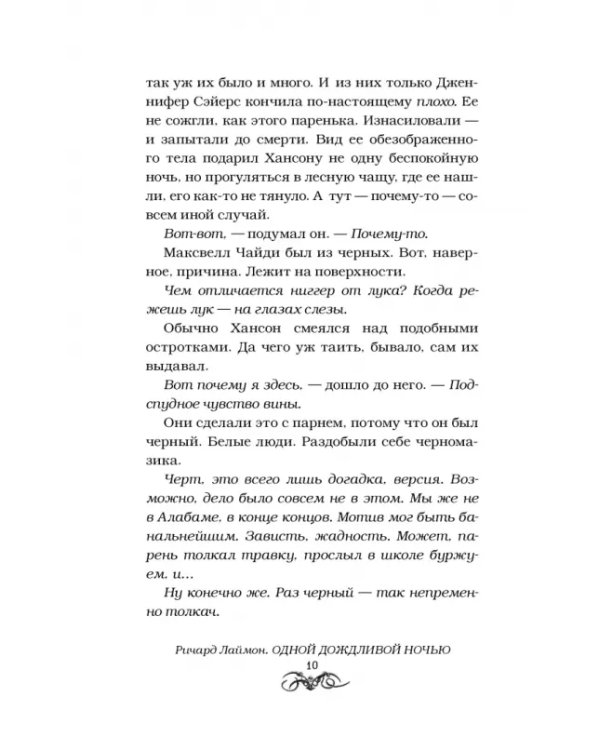 Дополнительное изображение книги «Одной дождливой ночью»