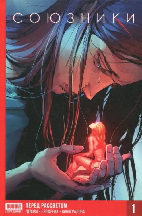 Союзники Союзники. Том 1. Перед рассветом