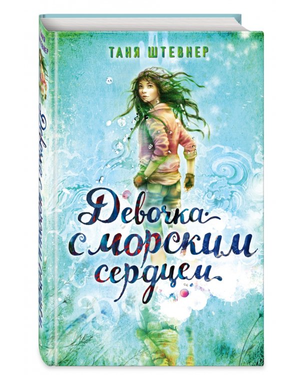 Девочка с морским сердцем
