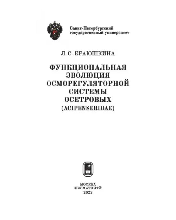 Дополнительное изображение книги «Функциональная эволюция осморегуляторной системы осетровых (Acipenseridae)»