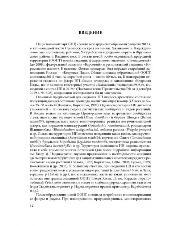 Дополнительное изображение книги «Флора национального парка «Земля леопарда» (сосудистые растения)»