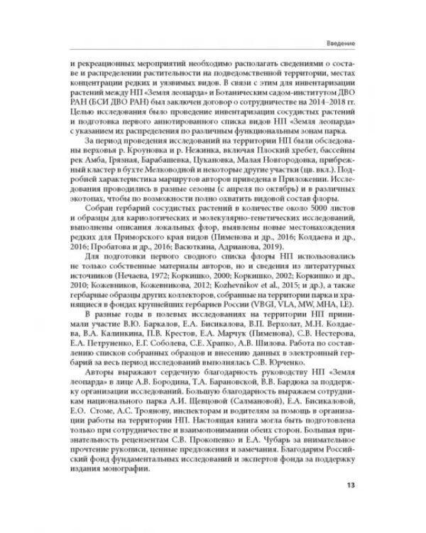 Дополнительное изображение книги «Флора национального парка «Земля леопарда» (сосудистые растения)»