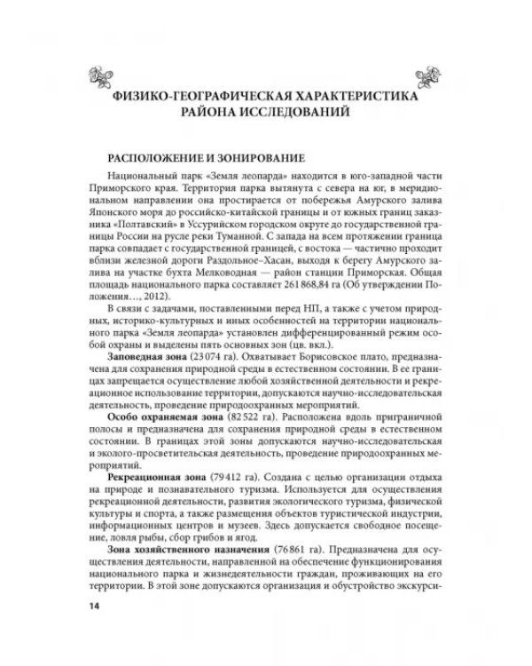 Дополнительное изображение книги «Флора национального парка «Земля леопарда» (сосудистые растения)»