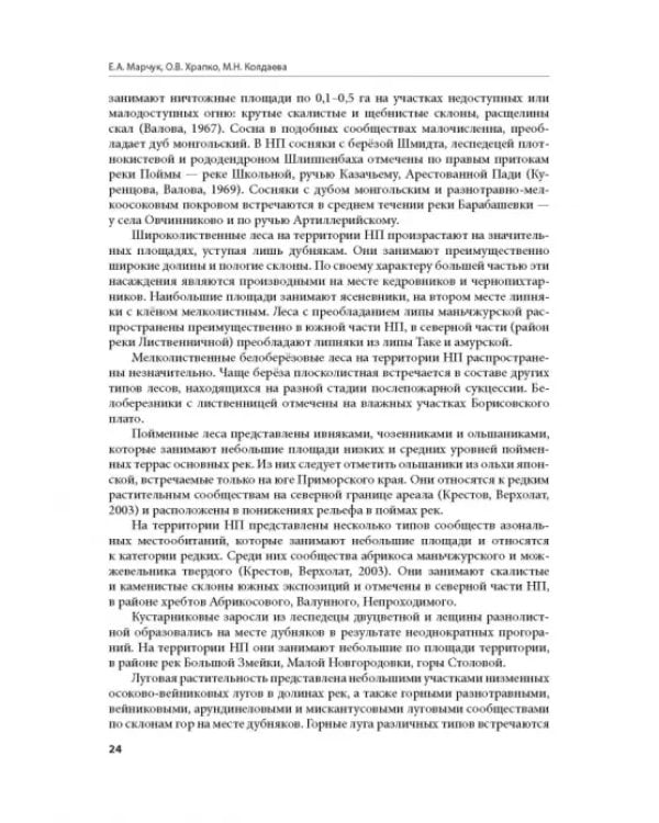 Дополнительное изображение книги «Флора национального парка «Земля леопарда» (сосудистые растения)»