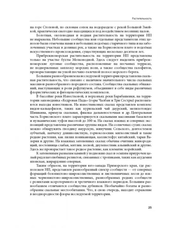 Дополнительное изображение книги «Флора национального парка «Земля леопарда» (сосудистые растения)»