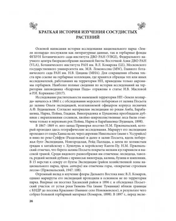 Дополнительное изображение книги «Флора национального парка «Земля леопарда» (сосудистые растения)»