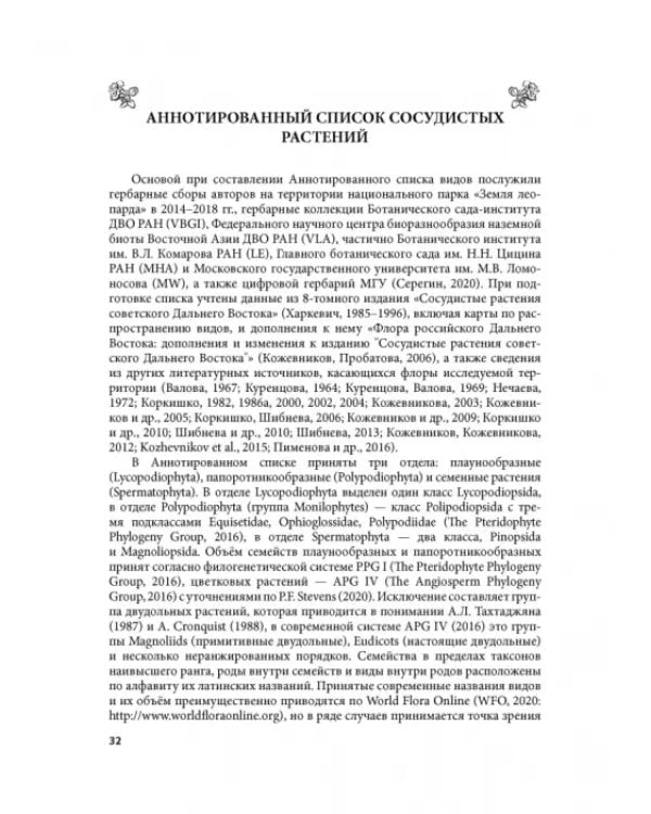 Дополнительное изображение книги «Флора национального парка «Земля леопарда» (сосудистые растения)»