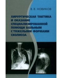Хирургическая тактика и оказание специализированной помощи больным с тяжёлыми формами сколиоза