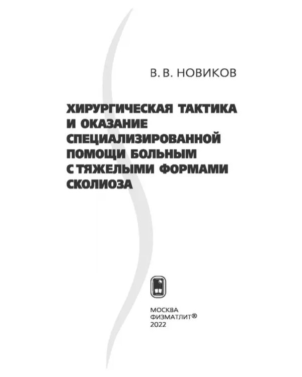Дополнительное изображение книги «Хирургическая тактика и оказание специализированной помощи больным с тяжёлыми формами сколиоза»