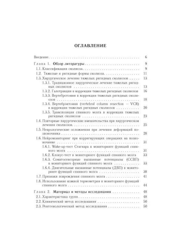 Дополнительное изображение книги «Хирургическая тактика и оказание специализированной помощи больным с тяжёлыми формами сколиоза»