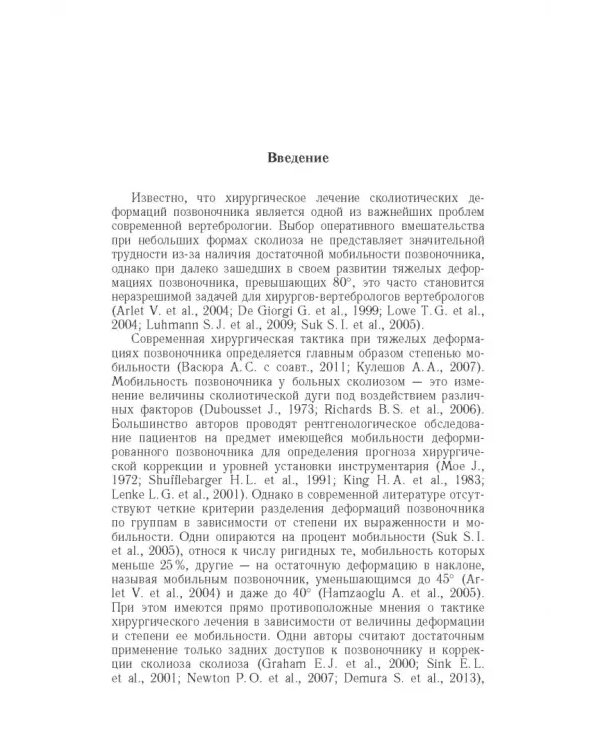 Дополнительное изображение книги «Хирургическая тактика и оказание специализированной помощи больным с тяжёлыми формами сколиоза»