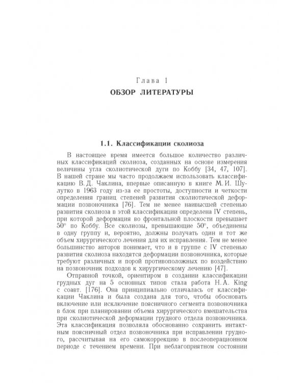 Дополнительное изображение книги «Хирургическая тактика и оказание специализированной помощи больным с тяжёлыми формами сколиоза»