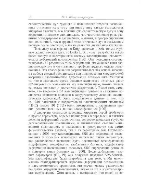 Дополнительное изображение книги «Хирургическая тактика и оказание специализированной помощи больным с тяжёлыми формами сколиоза»