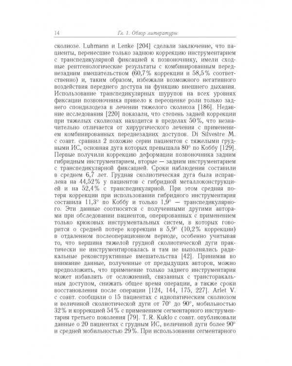 Дополнительное изображение книги «Хирургическая тактика и оказание специализированной помощи больным с тяжёлыми формами сколиоза»
