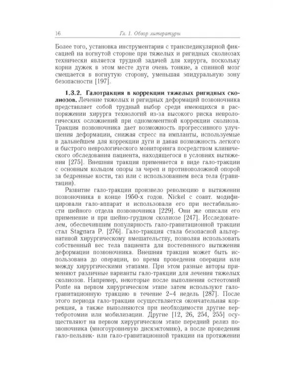 Дополнительное изображение книги «Хирургическая тактика и оказание специализированной помощи больным с тяжёлыми формами сколиоза»
