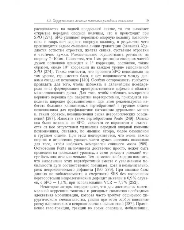 Дополнительное изображение книги «Хирургическая тактика и оказание специализированной помощи больным с тяжёлыми формами сколиоза»