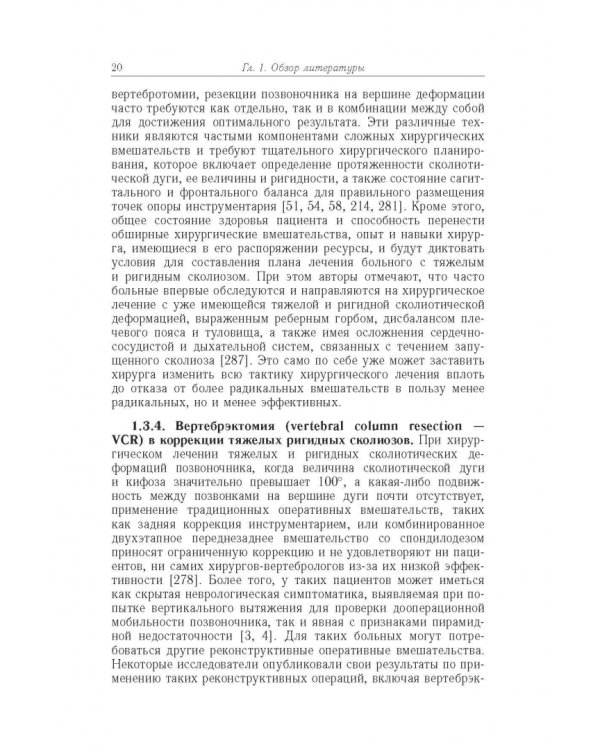 Дополнительное изображение книги «Хирургическая тактика и оказание специализированной помощи больным с тяжёлыми формами сколиоза»