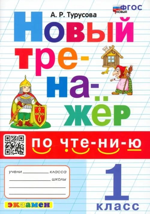 Новый тренажер по чтению. 1 класс. ФГОС