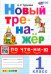 Новый тренажер по чтению. 1 класс. ФГОС