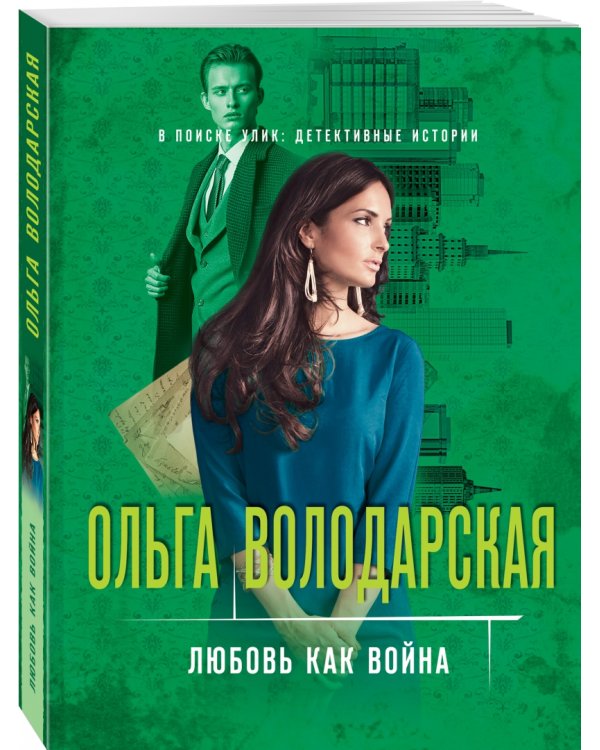 Любовь как война