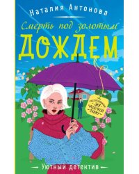 Смерть под золотым дождем