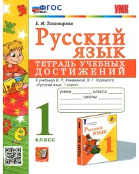 Русский язык. 1 класс. Тетрадь учебных достижений к учебнику В. П. Канакиной, В. Г. Горецкого