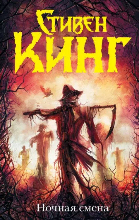 Темная башня Ночная смена