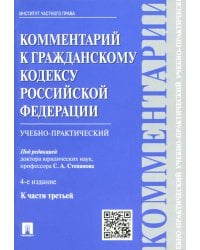 Комментарий к Гражданскому кодексу Российской Федерации (учебно-практический) к части 3