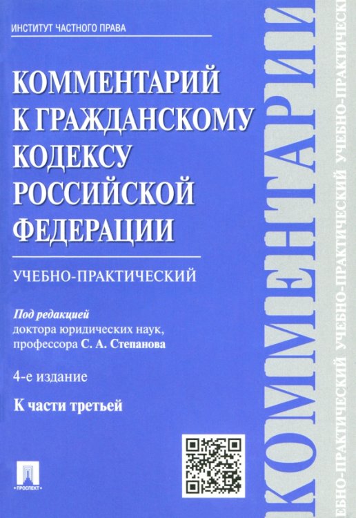 Комментарий к Гражданскому кодексу Российской Федерации (учебно-практический) к части 3 Комментарий к Гражданскому кодексу Российской Федерации (учебно-практический) к части 3