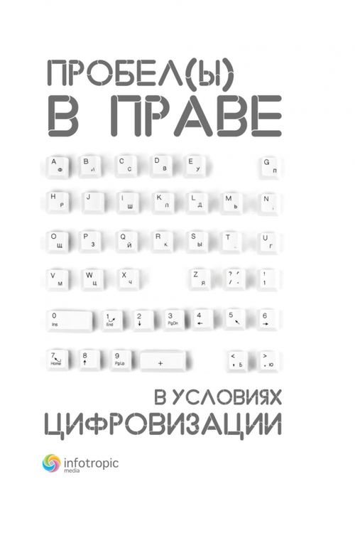 Пробелы в праве в условиях цифровизации. Сборник научных трудов Пробелы в праве в условиях цифровизации. Сборник научных трудов