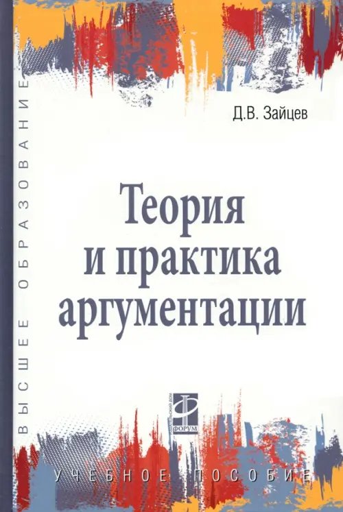 Теория и практика аргументации