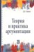 Теория и практика аргументации