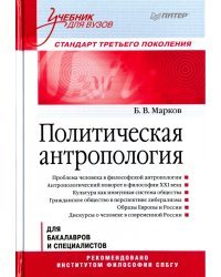 Политическая антропология. Учебник для вузов