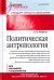 Политическая антропология. Учебник для вузов