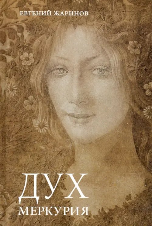 Дух Меркурия