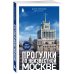 Прогулки по неизвестной Москве