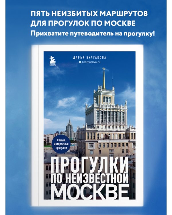 Прогулки по неизвестной Москве