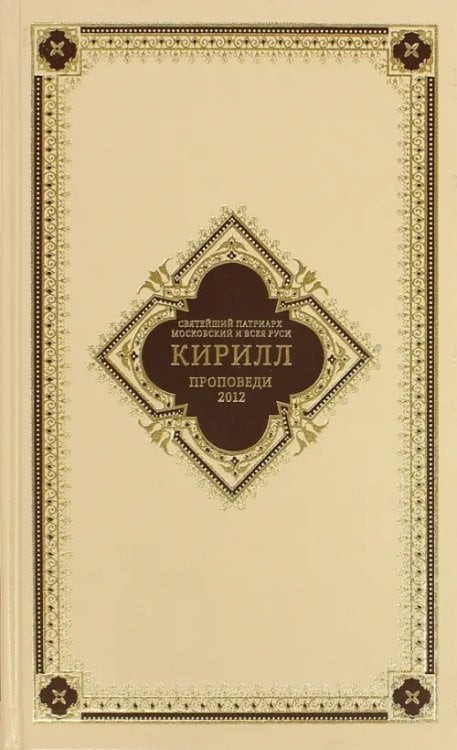 Проповеди 2012. Святейший Патриарх Московский и всея Руси Кирилл