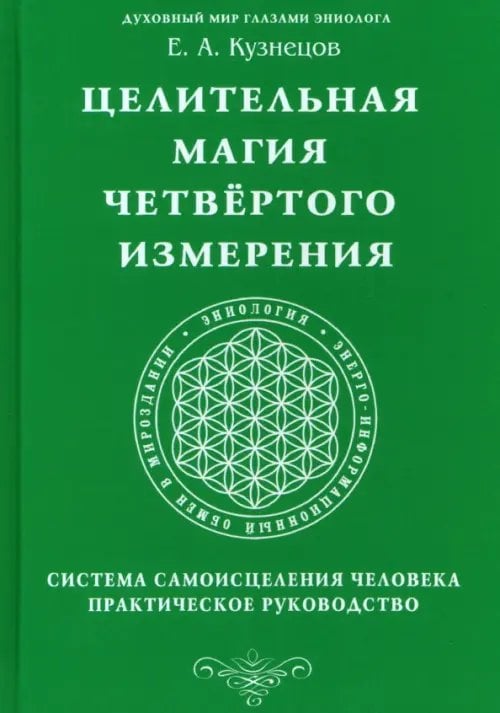 Целительная магия Четвертого измерения. Система Целительная магия Четвертого измерения. Система